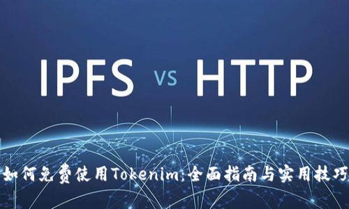 如何免费使用Tokenim：全面指南与实用技巧