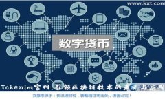 Tokenim官网：引领区块链技