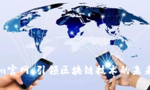 Tokenim官网:引领区块链技术的未来与应用