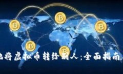 如何安全地将虚拟币转给