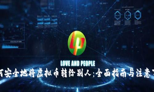 如何安全地将虚拟币转给别人：全面指南与注意事项