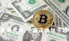 Tokenim最新收购：中国区块