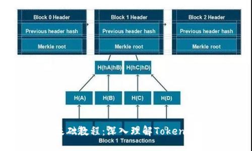 Tokenim基础教程:深入理解Token标准与应用