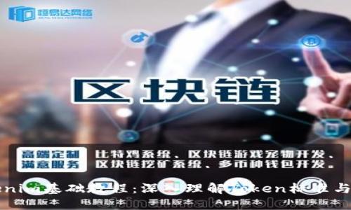 Tokenim基础教程:深入理解Token标准与应用