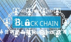 数字货币钱包币信的全面