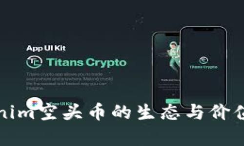Tokenim空头币的生态与价值解析