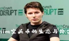 Tokenim空头币的生态与价值