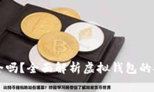 虚拟钱包软件安全吗？全面解析虚拟钱包的安全性及注意事项