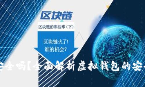 虚拟钱包软件安全吗？全面解析虚拟钱包的安全性及注意事项