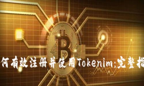 如何有效注册并使用Tokenim：完整指南