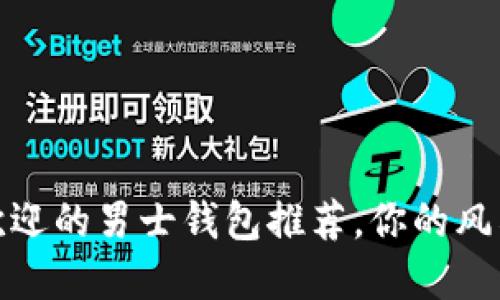 2023年最受欢迎的男士钱包推荐,你的风格选择在哪里?
