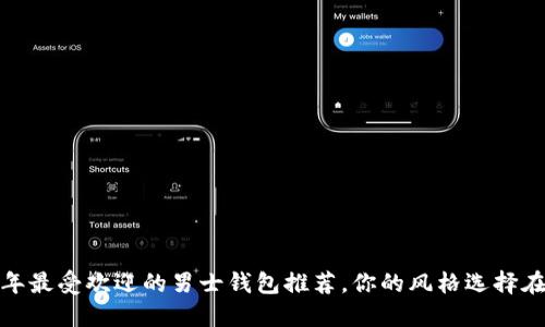 2023年最受欢迎的男士钱包推荐,你的风格选择在哪里?