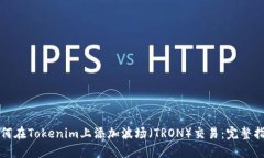 如何在Tokenim上添加波场（
