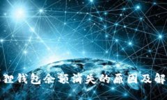 : 小狐狸钱包余额消失的原