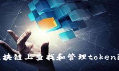 如何在区块链上查找和管