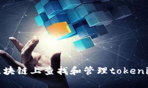 如何在区块链上查找和管理tokenim子地址