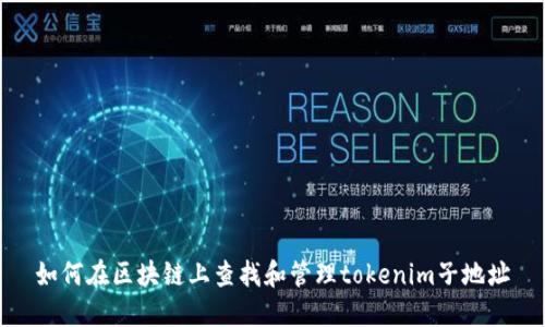 如何在区块链上查找和管理tokenim子地址
