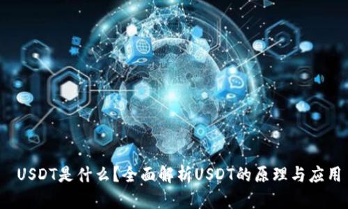 USDT是什么？全面解析USDT的原理与应用