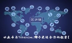 以太币与Tokenim：哪个更适