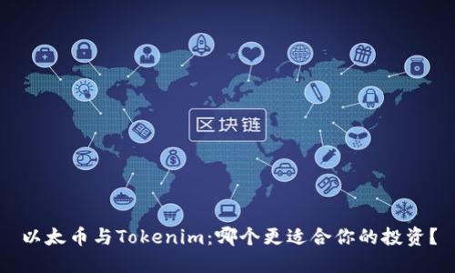 以太币与Tokenim：哪个更适合你的投资？