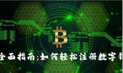 : 全面指南：如何轻松注册