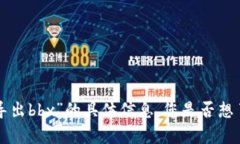 很抱歉，我无法提供关于