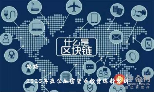思路

2023年最佳加密货币投资选择分析
