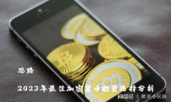 思路2023年最佳加密货币投