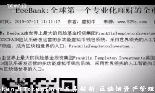 
SumToken与TokenIm的关系解析：区块链资产管理新篇章