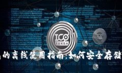 加密货币钱包的离线使用