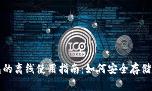 加密货币钱包的离线使用指南:如何安全存储你的数字资产