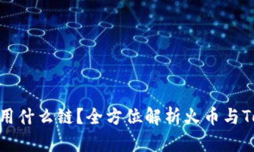 火币转Tokenim用什么链?全方位解析火币与Tokenim的链关系