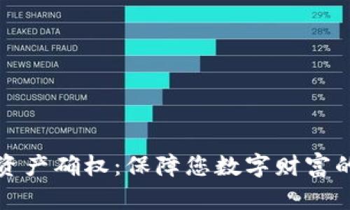 数字资产确权：保障您数字财富的未来