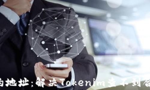 如何找到Token合约地址:解决Tokenim查不到合约地址的常见问题