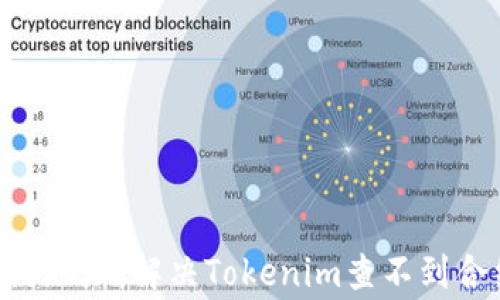如何找到Token合约地址:解决Tokenim查不到合约地址的常见问题