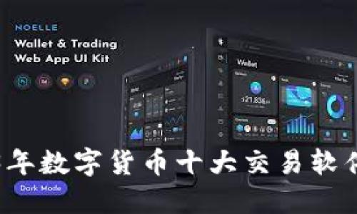 2023年数字货币十大交易软件推荐