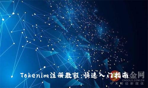 Tokenim注册教程:快速入门指南