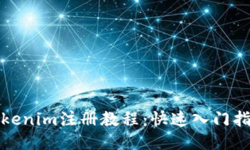 Tokenim注册教程:快速入门指南