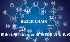 如何下载和注册Tokenim：详