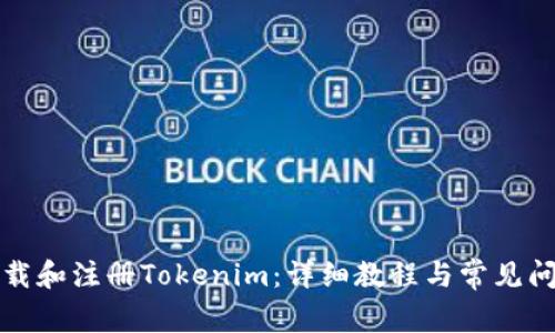 如何下载和注册Tokenim:详细教程与常见问题解答