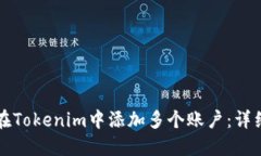 如何在Tokenim中添加多个账