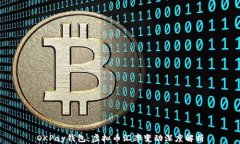 OKPay钱包：虚拟币汇率变动