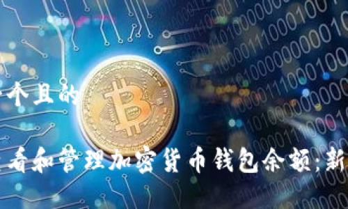 思考一个且的
如何查看和管理加密货币钱包余额:新手指南