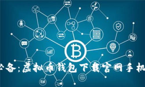 2023年必备:虚拟币钱包下载官网手机版全指南