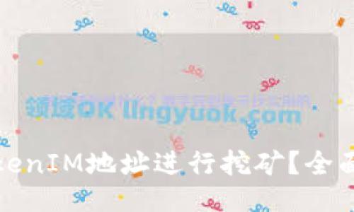 如何通过TokenIM地址进行挖矿?全面指南与技巧