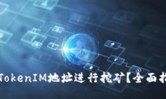 如何通过TokenIM地址进行挖