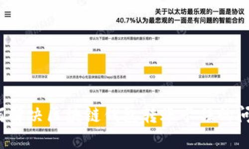 如何解决区块链钱包转账卡住的问题?