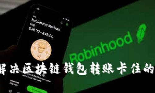 如何解决区块链钱包转账卡住的问题?