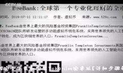   如何安全下载和安装To
