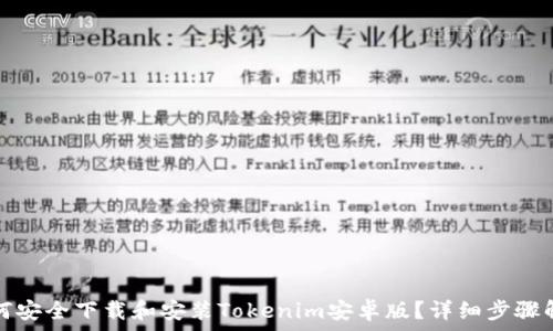 如何安全下载和安装Tokenim安卓版?详细步骤解析